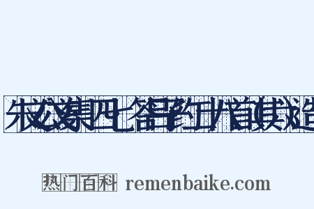 朱文公文集·四七·答吕子约二十八首（其六）造句是什么意思的图片
